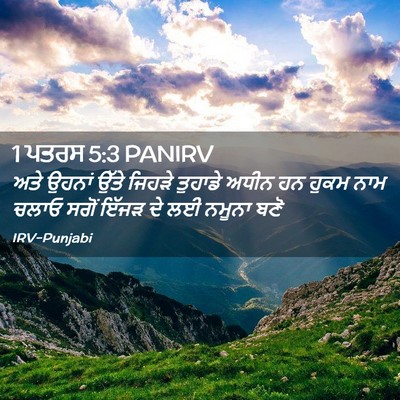 Picture 02 - 1 ਪਤਰਸ 5:3 PANIRV - ਅਤੇ ਉਹਨਾਂ ਉੱਤੇ - Bible Verse Picture