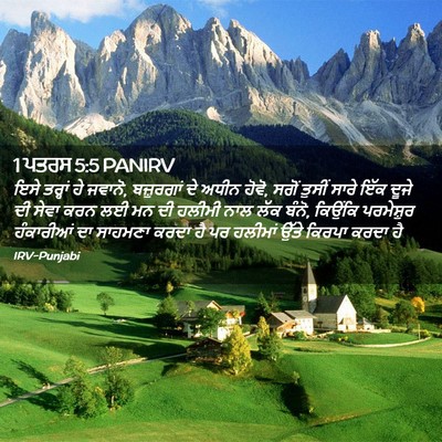Picture 02 - 1 ਪਤਰਸ 5:5 PANIRV - ਇਸੇ ਤਰ੍ਹਾਂ ਹੇ - Bible Verse Picture