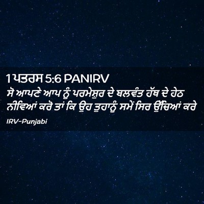 Picture 02 - 1 ਪਤਰਸ 5:6 PANIRV - ਸੋ ਆਪਣੇ ਆਪ ਨੂੰ - Bible Verse Picture