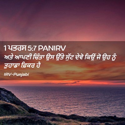 Picture 02 - 1 ਪਤਰਸ 5:7 PANIRV - ਅਤੇ ਆਪਣੀ ਚਿੰਤਾ ਉਸ - Bible Verse Picture