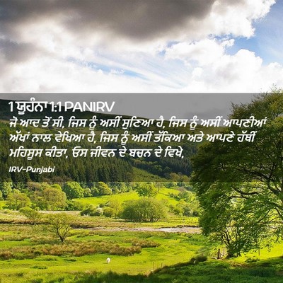 Picture 02 - 1 ਯੂਹੰਨਾ 1:1 PANIRV - ਜੋ ਆਦ ਤੋਂ ਸੀ, ਜਿਸ - Bible Verse Picture