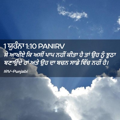 Picture 02 - 1 ਯੂਹੰਨਾ 1:10 PANIRV - ਜੇ ਆਖੀਏ ਕਿ ਅਸੀਂ ਪਾਪ - Bible Verse Picture