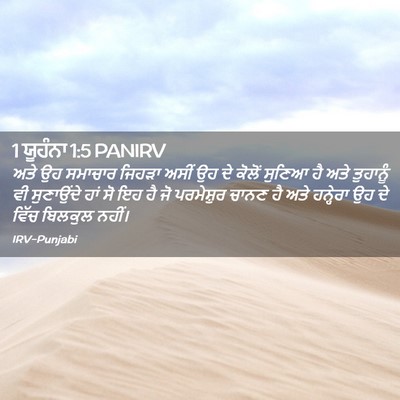Picture 02 - 1 ਯੂਹੰਨਾ 1:5 PANIRV - ਅਤੇ ਉਹ ਸਮਾਚਾਰ - Bible Verse Picture