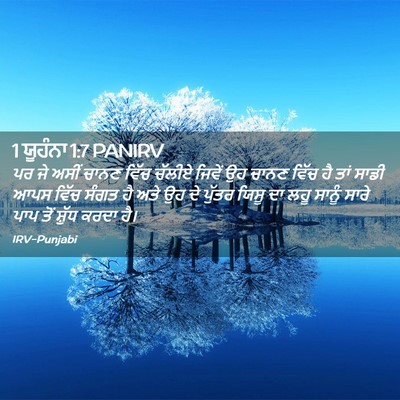 Picture 02 - 1 ਯੂਹੰਨਾ 1:7 PANIRV - ਪਰ ਜੇ ਅਸੀਂ ਚਾਨਣ - Bible Verse Picture