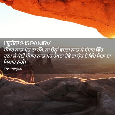 Picture 02 - 1 ਯੂਹੰਨਾ 2:15 PANIRV - ਸੰਸਾਰ ਨਾਲ ਮੋਹ ਨਾ - Bible Verse Picture