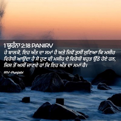 Picture 02 - 1 ਯੂਹੰਨਾ 2:18 PANIRV - ਹੇ ਬਾਲਕੋ, ਇਹ ਅੰਤ ਦਾ - Bible Verse Picture