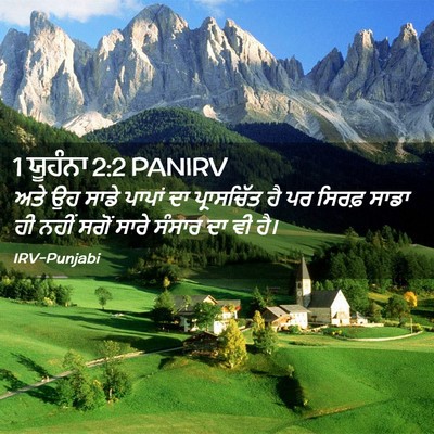 Picture 02 - 1 ਯੂਹੰਨਾ 2:2 PANIRV - ਅਤੇ ਉਹ ਸਾਡੇ ਪਾਪਾਂ - Bible Verse Picture