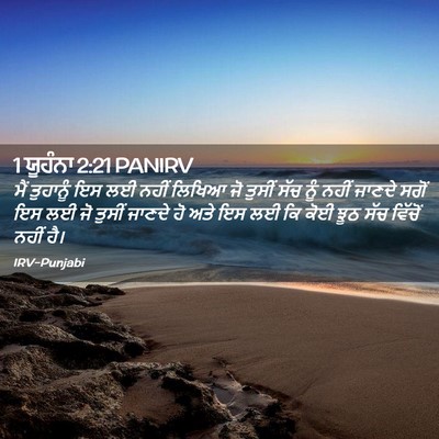 Picture 02 - 1 ਯੂਹੰਨਾ 2:21 PANIRV - ਮੈਂ ਤੁਹਾਨੂੰ ਇਸ ਲਈ - Bible Verse Picture