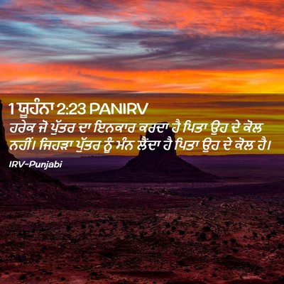 Picture 02 - 1 ਯੂਹੰਨਾ 2:23 PANIRV - ਹਰੇਕ ਜੋ ਪੁੱਤਰ ਦਾ - Bible Verse Picture