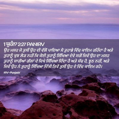 Picture 02 - 1 ਯੂਹੰਨਾ 2:27 PANIRV - ਉਹ ਮਸਹ ਜੋ ਤੁਸੀਂ ਉਹ - Bible Verse Picture