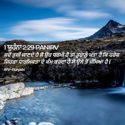 Picture 02 - 1 ਯੂਹੰਨਾ 2:29 PANIRV - ਜਦੋਂ ਤੁਸੀਂ ਜਾਣਦੇ - Bible Verse Picture