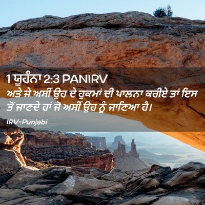 Picture 02 - 1 ਯੂਹੰਨਾ 2:3 PANIRV - ਅਤੇ ਜੇ ਅਸੀਂ ਉਹ ਦੇ - Bible Verse Picture