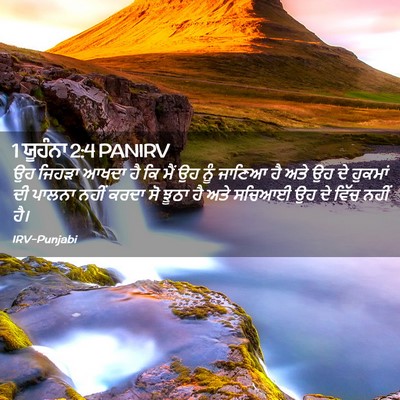 Picture 02 - 1 ਯੂਹੰਨਾ 2:4 PANIRV - ਉਹ ਜਿਹੜਾ ਆਖਦਾ ਹੈ ਕਿ - Bible Verse Picture