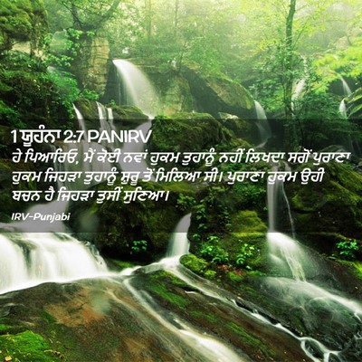 Picture 02 - 1 ਯੂਹੰਨਾ 2:7 PANIRV - ਹੇ ਪਿਆਰਿਓ, ਮੈਂ ਕੋਈ - Bible Verse Picture