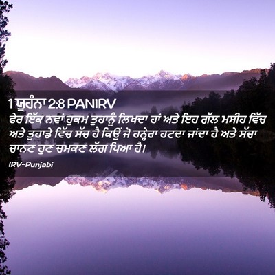 Picture 02 - 1 ਯੂਹੰਨਾ 2:8 PANIRV - ਫੇਰ ਇੱਕ ਨਵਾਂ ਹੁਕਮ - Bible Verse Picture