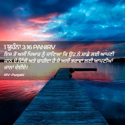 Picture 02 - 1 ਯੂਹੰਨਾ 3:16 PANIRV - ਇਸ ਤੋਂ ਅਸੀਂ ਪਿਆਰ - Bible Verse Picture