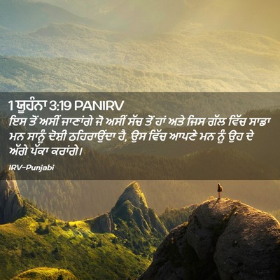 Picture 02 - 1 ਯੂਹੰਨਾ 3:19 PANIRV - ਇਸ ਤੋਂ ਅਸੀਂ - Bible Verse Picture