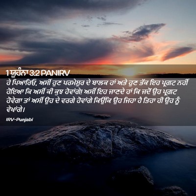 Picture 02 - 1 ਯੂਹੰਨਾ 3:2 PANIRV - ਹੇ ਪਿਆਰਿਓ, ਅਸੀਂ ਹੁਣ - Bible Verse Picture