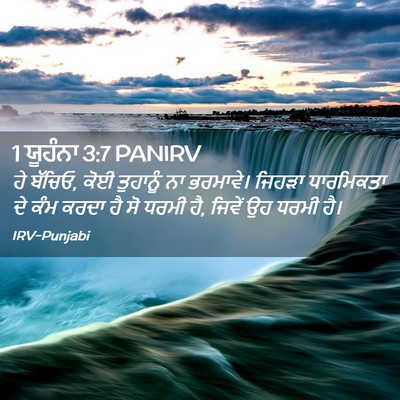 Picture 02 - 1 ਯੂਹੰਨਾ 3:7 PANIRV - ਹੇ ਬੱਚਿਓ, ਕੋਈ - Bible Verse Picture