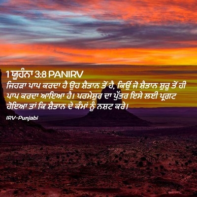 Picture 02 - 1 ਯੂਹੰਨਾ 3:8 PANIRV - ਜਿਹੜਾ ਪਾਪ ਕਰਦਾ ਹੈ - Bible Verse Picture