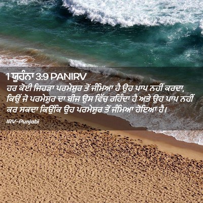 Picture 02 - 1 ਯੂਹੰਨਾ 3:9 PANIRV - ਹਰ ਕੋਈ ਜਿਹੜਾ - Bible Verse Picture