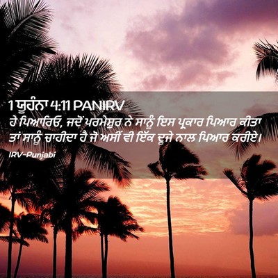 Picture 02 - 1 ਯੂਹੰਨਾ 4:11 PANIRV - ਹੇ ਪਿਆਰਿਓ, ਜਦੋਂ - Bible Verse Picture