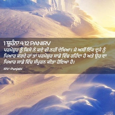 Picture 02 - 1 ਯੂਹੰਨਾ 4:12 PANIRV - ਪਰਮੇਸ਼ੁਰ ਨੂੰ ਕਿਸੇ - Bible Verse Picture