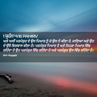 Picture 02 - 1 ਯੂਹੰਨਾ 4:16 PANIRV - ਅਤੇ ਅਸੀਂ ਪਰਮੇਸ਼ੁਰ - Bible Verse Picture