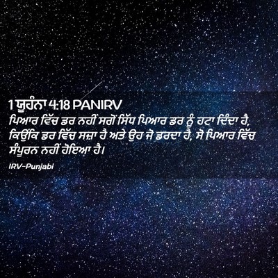 Picture 02 - 1 ਯੂਹੰਨਾ 4:18 PANIRV - ਪਿਆਰ ਵਿੱਚ ਡਰ ਨਹੀਂ - Bible Verse Picture