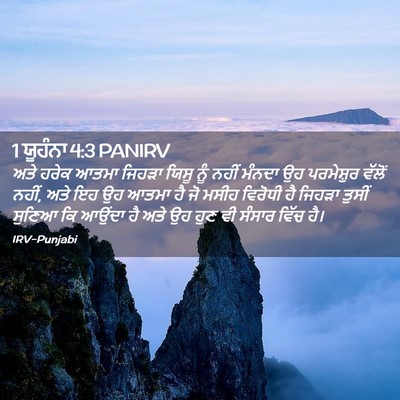 Picture 02 - 1 ਯੂਹੰਨਾ 4:3 PANIRV - ਅਤੇ ਹਰੇਕ ਆਤਮਾ - Bible Verse Picture