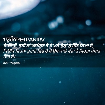 Picture 02 - 1 ਯੂਹੰਨਾ 4:4 PANIRV - ਹੇ ਬੱਚਿਓ, ਤੁਸੀਂ ਤਾਂ - Bible Verse Picture