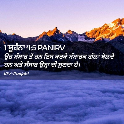 Picture 02 - 1 ਯੂਹੰਨਾ 4:5 PANIRV - ਉਹ ਸੰਸਾਰ ਤੋਂ ਹਨ ਇਸ - Bible Verse Picture