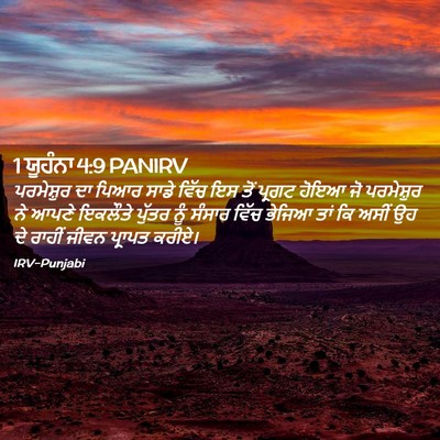 Picture 02 - 1 ਯੂਹੰਨਾ 4:9 PANIRV - ਪਰਮੇਸ਼ੁਰ ਦਾ ਪਿਆਰ - Bible Verse Picture