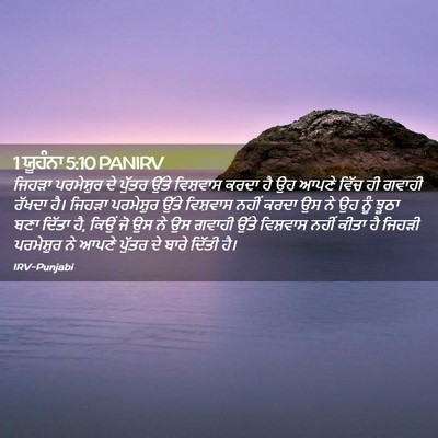 Picture 02 - 1 ਯੂਹੰਨਾ 5:10 PANIRV - ਜਿਹੜਾ ਪਰਮੇਸ਼ੁਰ ਦੇ - Bible Verse Picture