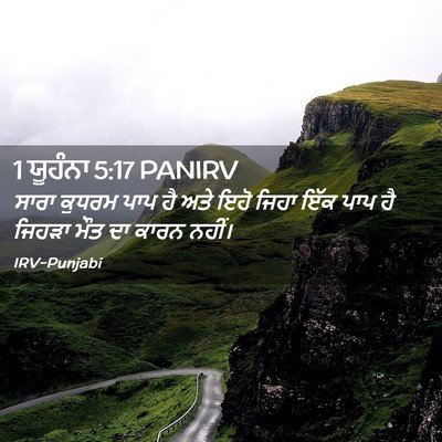 Picture 02 - 1 ਯੂਹੰਨਾ 5:17 PANIRV - ਸਾਰਾ ਕੁਧਰਮ ਪਾਪ ਹੈ - Bible Verse Picture