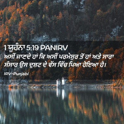 Picture 02 - 1 ਯੂਹੰਨਾ 5:19 PANIRV - ਅਸੀਂ ਜਾਣਦੇ ਹਾਂ ਕਿ - Bible Verse Picture