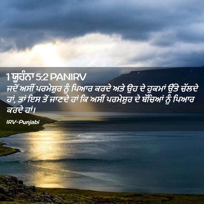 Picture 02 - 1 ਯੂਹੰਨਾ 5:2 PANIRV - ਜਦੋਂ ਅਸੀਂ - Bible Verse Picture