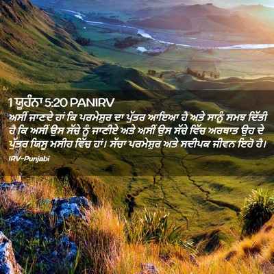 Picture 02 - 1 ਯੂਹੰਨਾ 5:20 PANIRV - ਅਸੀਂ ਜਾਣਦੇ ਹਾਂ ਕਿ - Bible Verse Picture