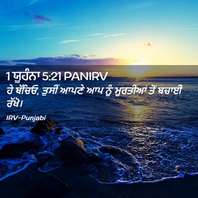 Picture 02 - 1 ਯੂਹੰਨਾ 5:21 PANIRV - ਹੇ ਬੱਚਿਓ, ਤੁਸੀਂ - Bible Verse Picture