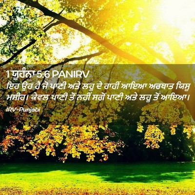 Picture 02 - 1 ਯੂਹੰਨਾ 5:6 PANIRV - ਇਹ ਉਹ ਹੈ ਜੋ ਪਾਣੀ - Bible Verse Picture