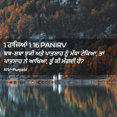 Picture 02 - 1 ਰਾਜਿਆਂ 1:16 PANIRV - ਬਥ-ਸ਼ਬਾ ਝੁਕੀ ਅਤੇ - Bible Verse Picture