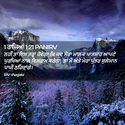 Picture 02 - 1 ਰਾਜਿਆਂ 1:21 PANIRV - ਨਹੀਂ ਤਾਂ ਇਸ ਤਰ੍ਹਾਂ - Bible Verse Picture