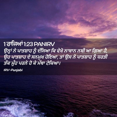 Picture 02 - 1 ਰਾਜਿਆਂ 1:23 PANIRV - ਉਨ੍ਹਾਂ ਨੇ ਪਾਤਸ਼ਾਹ - Bible Verse Picture