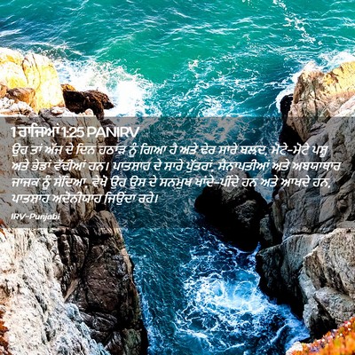 Picture 02 - 1 ਰਾਜਿਆਂ 1:25 PANIRV - ਉਹ ਤਾਂ ਅੱਜ ਦੇ ਦਿਨ - Bible Verse Picture