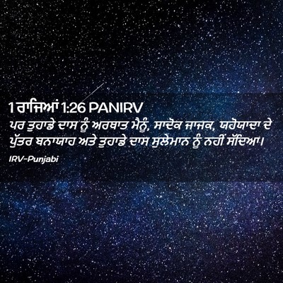 Picture 02 - 1 ਰਾਜਿਆਂ 1:26 PANIRV - ਪਰ ਤੁਹਾਡੇ ਦਾਸ ਨੂੰ - Bible Verse Picture