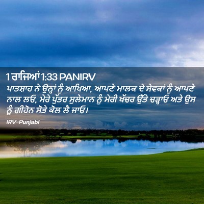 Picture 02 - 1 ਰਾਜਿਆਂ 1:33 PANIRV - ਪਾਤਸ਼ਾਹ ਨੇ ਉਨ੍ਹਾਂ - Bible Verse Picture