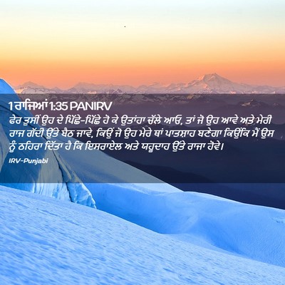 Picture 02 - 1 ਰਾਜਿਆਂ 1:35 PANIRV - ਫੇਰ ਤੁਸੀਂ ਉਹ ਦੇ - Bible Verse Picture