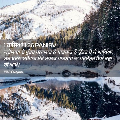 Picture 02 - 1 ਰਾਜਿਆਂ 1:36 PANIRV - ਯਹੋਯਾਦਾ ਦੇ ਪੁੱਤਰ - Bible Verse Picture
