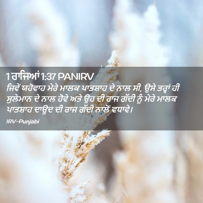 Picture 02 - 1 ਰਾਜਿਆਂ 1:37 PANIRV - ਜਿਵੇਂ ਯਹੋਵਾਹ ਮੇਰੇ - Bible Verse Picture