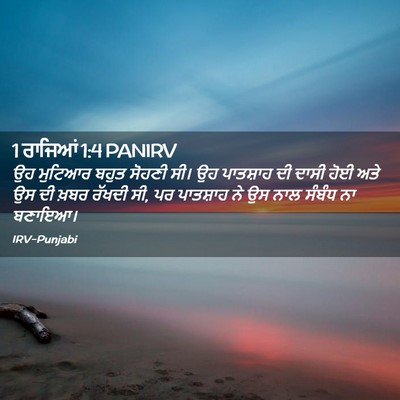 Picture 02 - 1 ਰਾਜਿਆਂ 1:4 PANIRV - ਉਹ ਮੁਟਿਆਰ ਬਹੁਤ - Bible Verse Picture